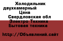 Холодильник двухкамерный Indesit SB167 › Цена ­ 9 000 - Свердловская обл. Электро-Техника » Бытовая техника   